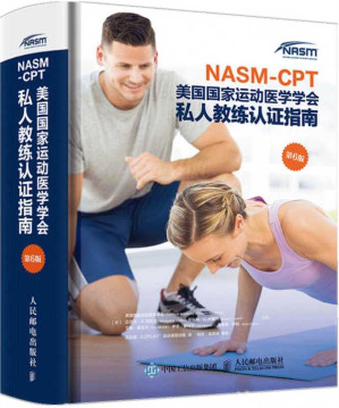 NASM-CPT美国国家运动医学学会 私人教练认证指南(第6版)(美国国家运动医学学会 迈克尔·A.克拉克 斯科特·C.)(人民邮电出版社 2019)