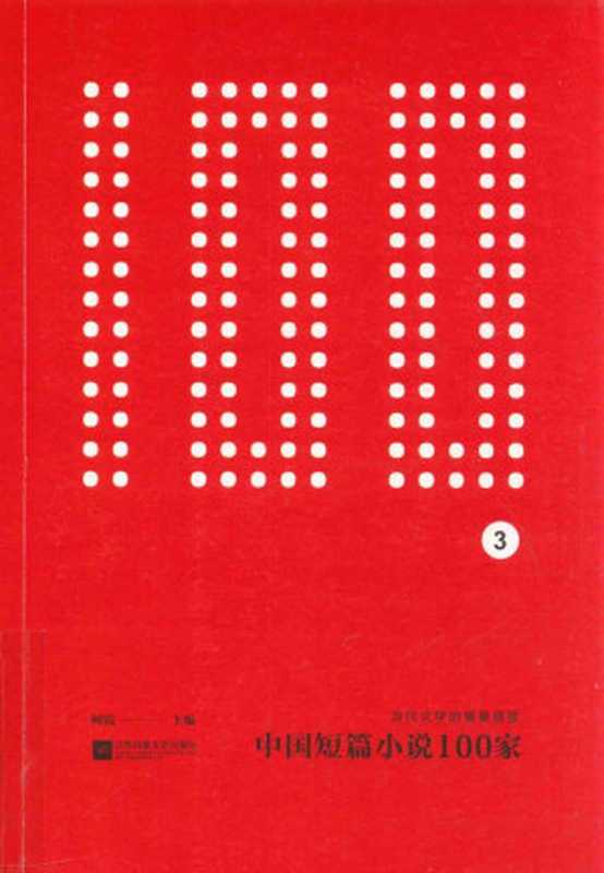 中国短篇小说100家 3 当代文学的饕餮盛宴(何锐主编)(江苏凤凰文艺出版社 2015)
