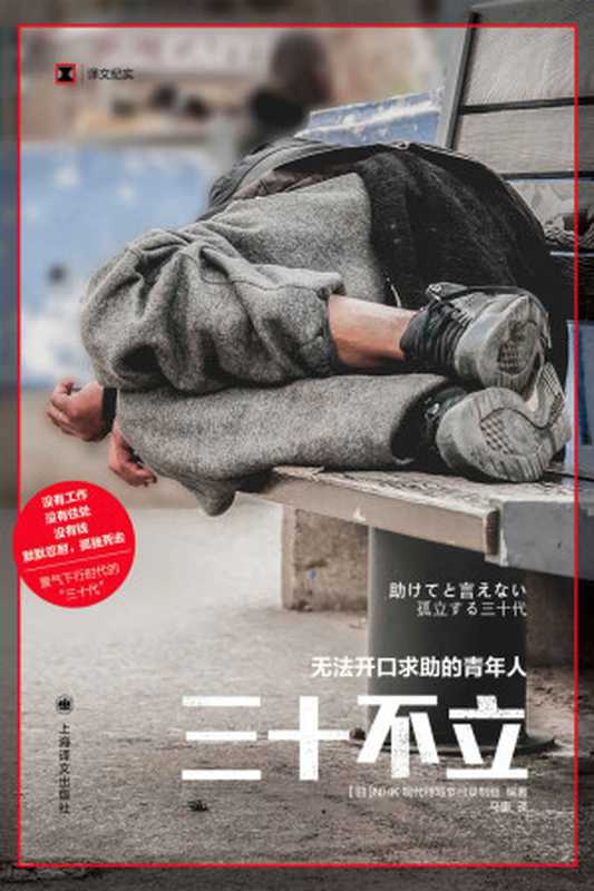 三十不立:无法开口求助的青年人【上海译文出品!没有工作、没有住处、没有钱,孤独死去…带你走进日本景气下行时代的“三十代”,NHK现代特写节目改编,一探坠入社会底层的日本青年的现状和内心世界】 (译文纪实)(NHK现代特写节目录制组)(上海译文出版社 2022)
