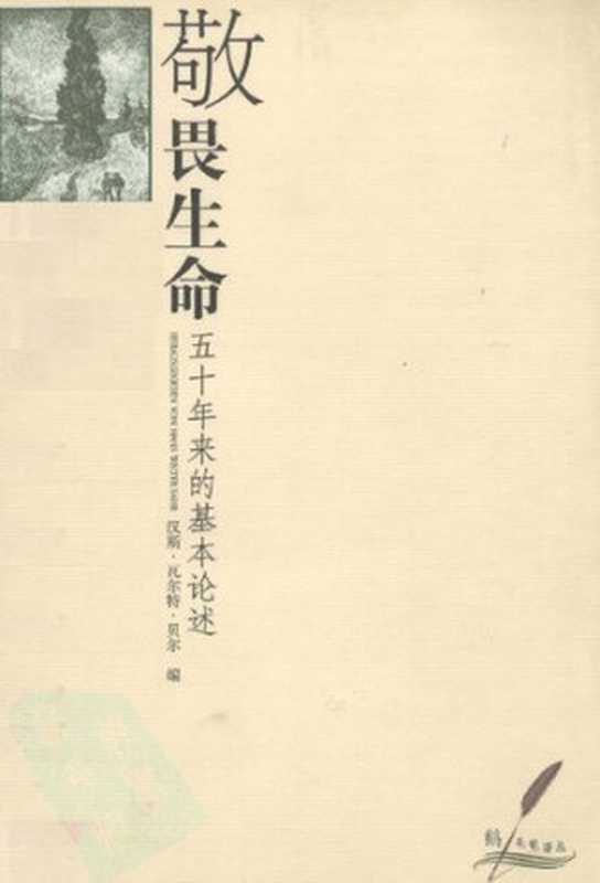 敬畏生命: 五十年来的基本论述(Albert Schweitzer)(上海社会科学院出版社 2003)