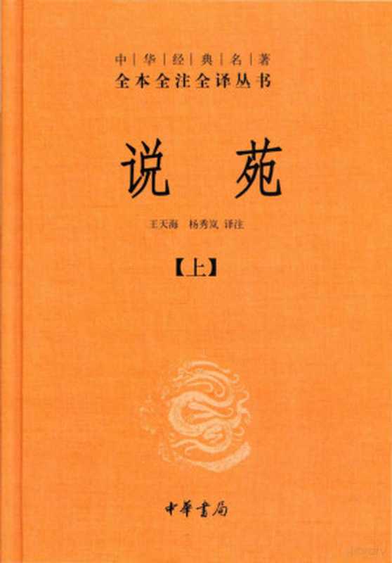 [中华经典名著全本全注全译丛书]说苑(上)（王天海，杨秀岚译注）（中华书局 2020）