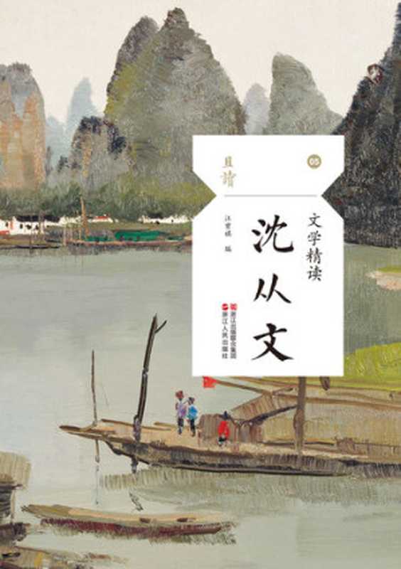 文学精读·沈从文(沈从文; 汪曾祺)(ZHE JIANG PUBLISHING UNITED GROUP 2019)