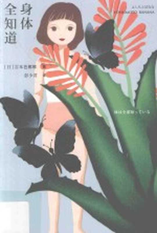 身体全知道((日)吉本芭娜娜著;彭少君译)(上海:上海译文出版社 2017)
