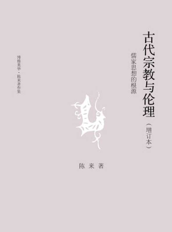 古代宗教与伦理:儒家思想的根源(陈来)(北京大学出版社 2017)