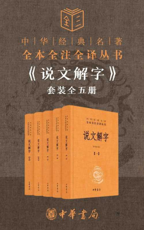说文解字套装全五册【这可能是你读懂《说文解字》最近的一次。正本清源,读懂《说文解字》;译注参证,走近汉字之美。】 (中华经典名著全本全注全译丛书)(许慎 & 汤可敬)(中华书局有限公司 2020)
