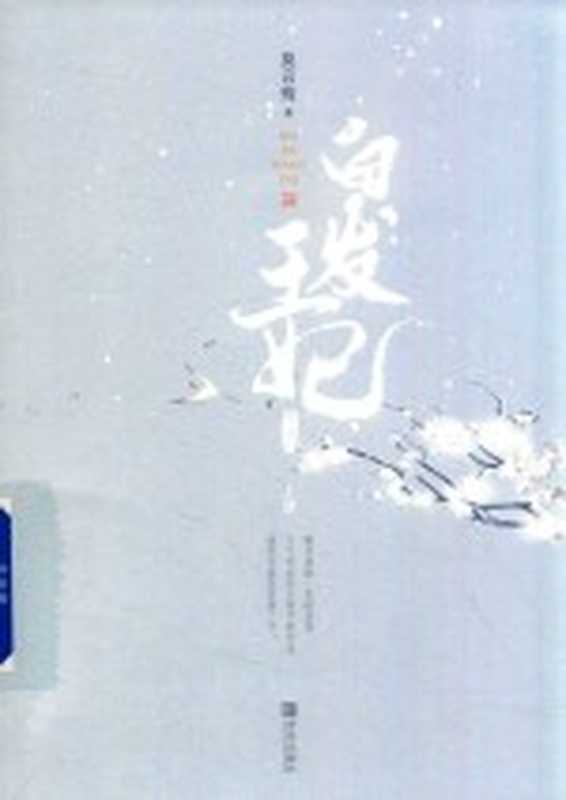 白发王妃 典藏版 上(莫言殇著)(青岛:青岛出版社 2019)