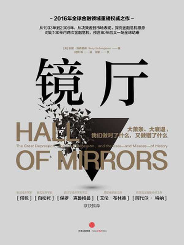 镜厅（（美）埃森格林著；何帆等译；何帆校）（中信出版社 2016）