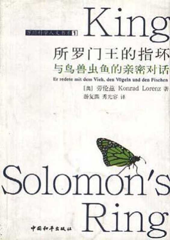 所罗门王的指环：与鸟兽虫鱼的亲密对话（（奥）康拉德·劳伦兹著；游复熙，季光容译）（2019）