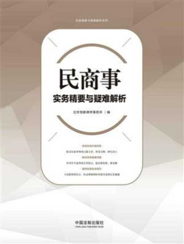 民商事实务精要与疑难解析（北京恒都律师事务所）（中国法制出版社 2019）