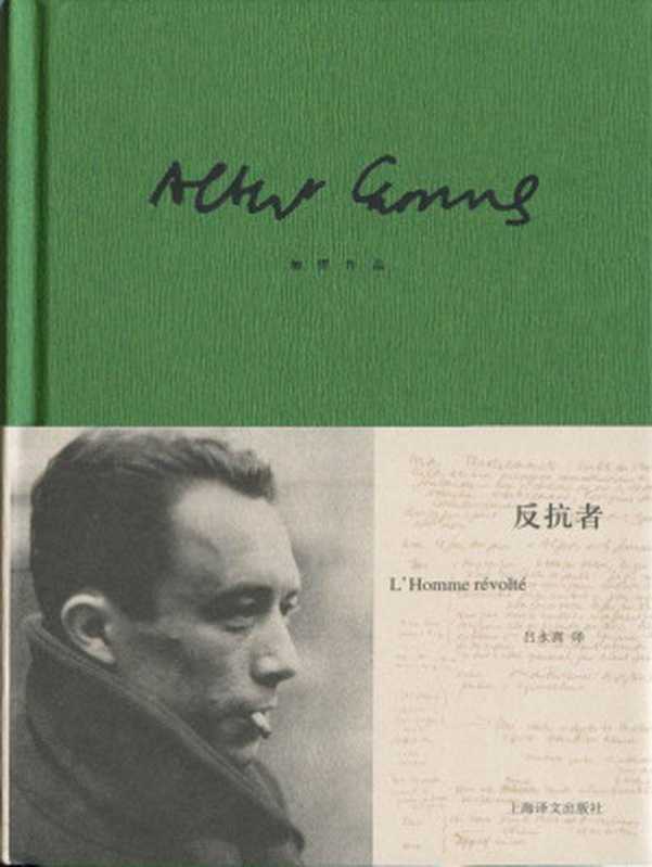 加缪作品精装版：反抗者 (加缪作品系列)（阿尔贝·加缪(Albert Camus) [阿尔贝·加缪(Albert Camus)]）（上海译文出版社 2013）