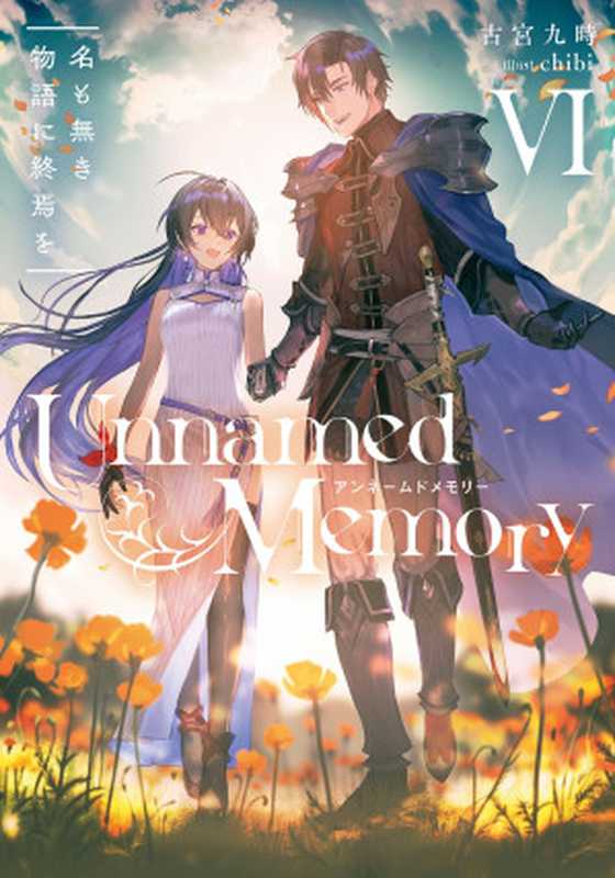 Unnamed Memory VI 无名物语之终焉（古宫九时）（2022）