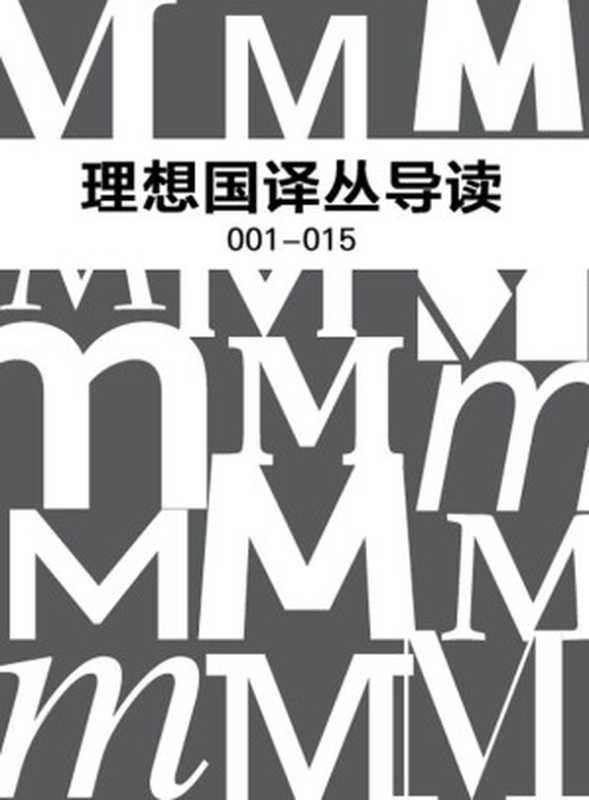 理想国译丛导读（梁文道 刘瑜 熊培云 许知远 徐贲 等）（2016）