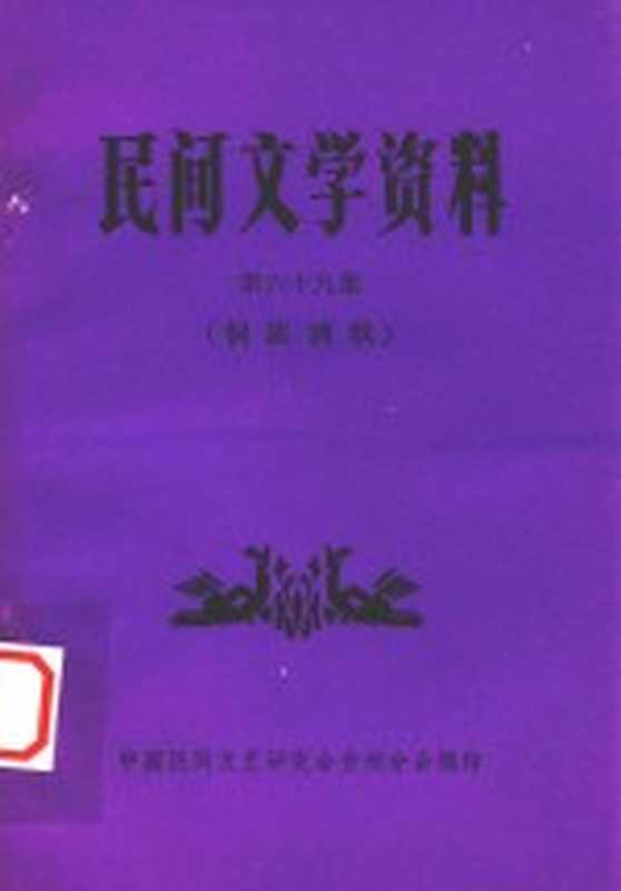 民间文学资料 第69集 侗族酒歌(中国民间文艺研究会贵州分会编印)
