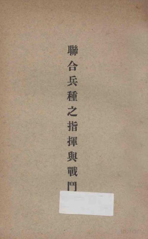 联合兵种之指挥与战斗(中央陆军军官学校洛阳分校编)(中央陆军军官学校洛阳分校 1935)