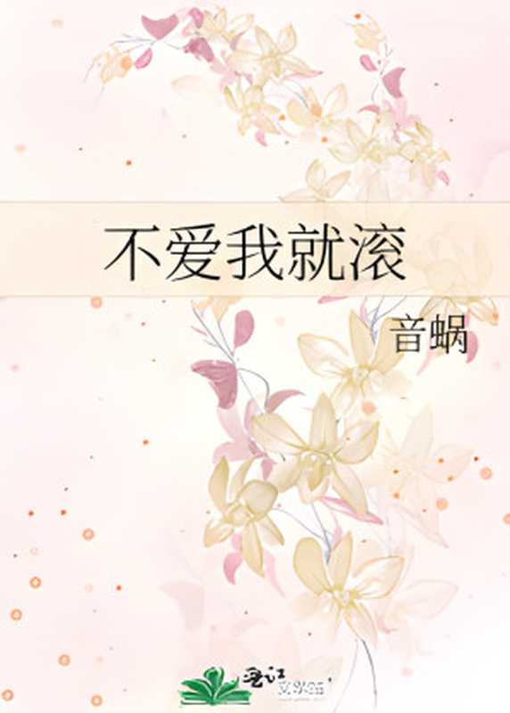 不爱我就滚(NP)(音蜗)(网络小说(晋江) 2013)