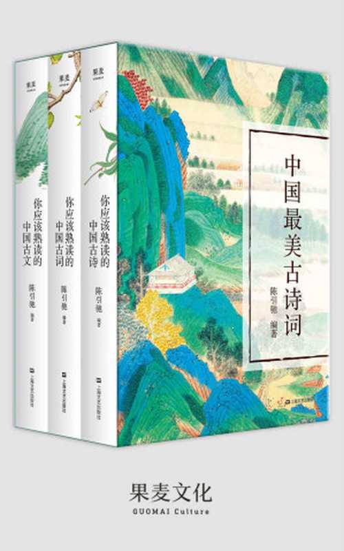 中国最美古诗词:你应该熟读的中国古诗+你应该熟读的中国古词+你应该熟读的中国古文(套装共3册)(陈引驰)(上海文艺出版社 2018)