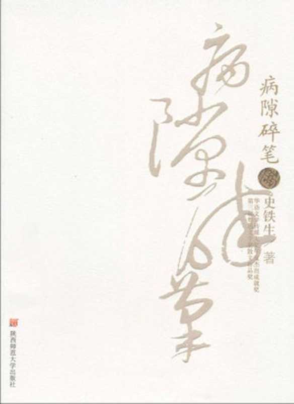 病隙碎笔(史铁生)(湖南文艺出版社 2012)