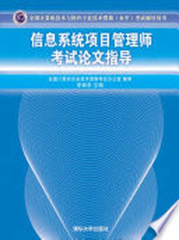 信息系统项目管理师考试论文指导 全国计算机技术与软件专业技术资格(水平)考试辅导用书(李振华)(清华大学出版社 2015)
