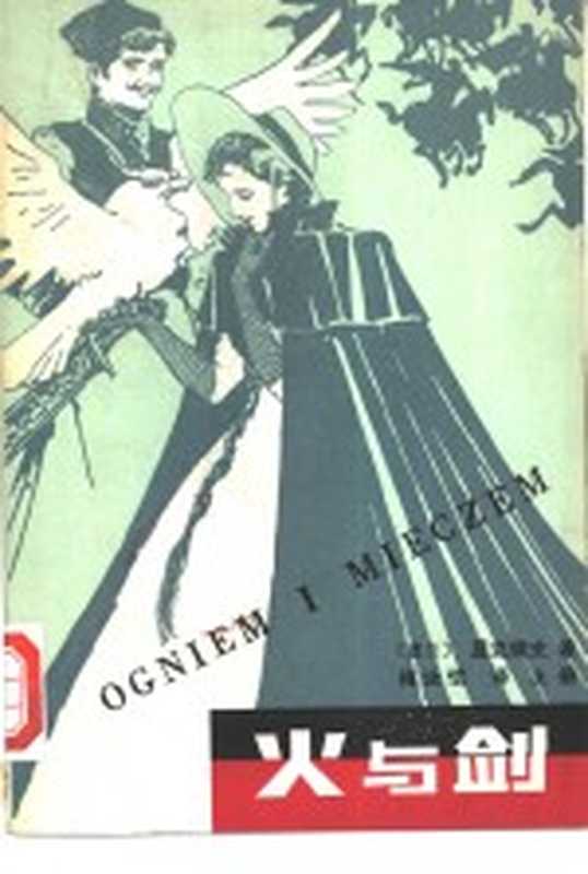 火与剑 上((波兰)显克微支著;梅汝恺译)(长沙:湖南人民出版社 1980)