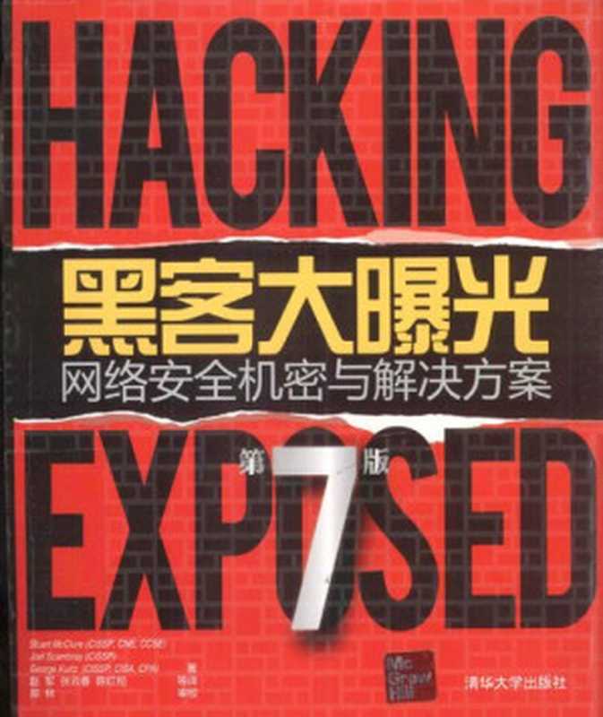 黑客大曝光: 网络安全机密与解决方案(第7版)(Stuart McClure; Joel Scambray; George Kurtz)(清华大学出版社 2013)