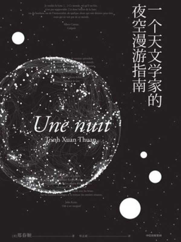 一个天文学家的夜空漫游指南(单志斌 【美】郑春顺)(中信出版集团 2019)