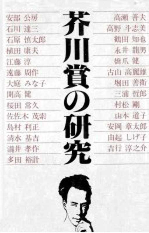 芥川賞の研究(永井龍男)(日本ジャーナリスト専門学院出版部 1979)