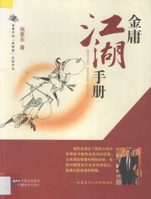 金庸江湖手册(施爱东)(安徽教育出版社 2008)