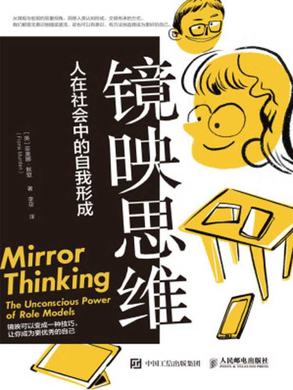 镜映思维:人在社会中的自我形成(菲奥娜·默登)(人民邮电出版社有限公司 2021)