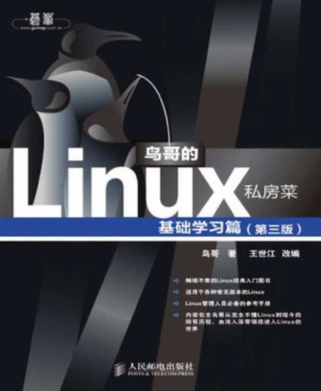 鸟哥的Linux私房菜 基础学习篇(第三版)(鸟哥)(2010)