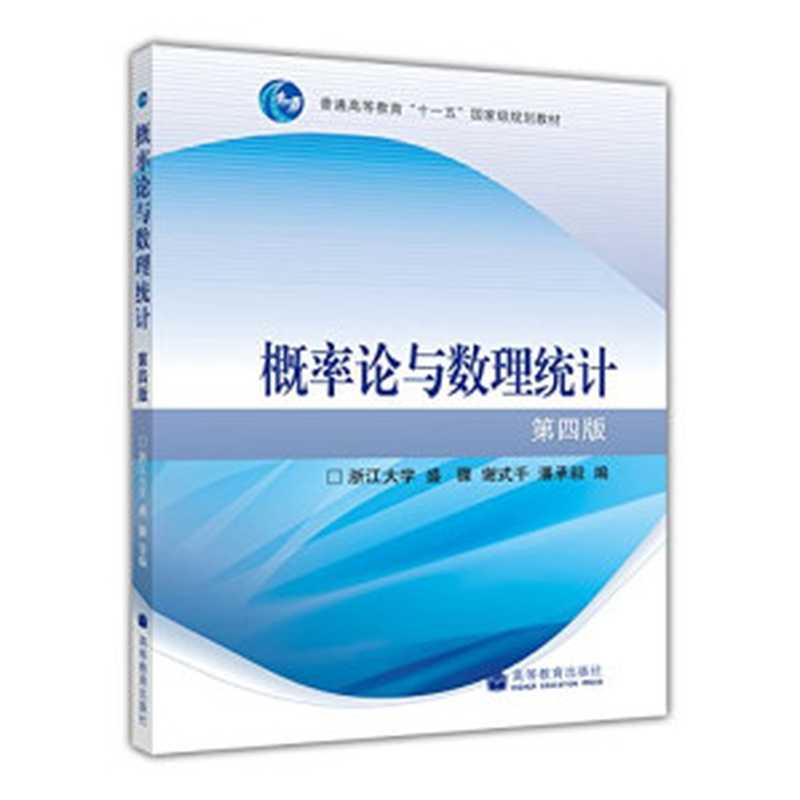 概率论与数理统计(第四版)(盛骤)(北京:高等教育出版社/ 2008)
