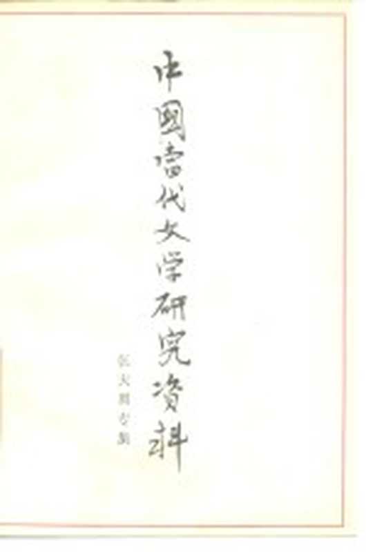 中国当代文学研究资料 张天翼专集(华中师范学院中文系)(河北师范大学中文系 1979)