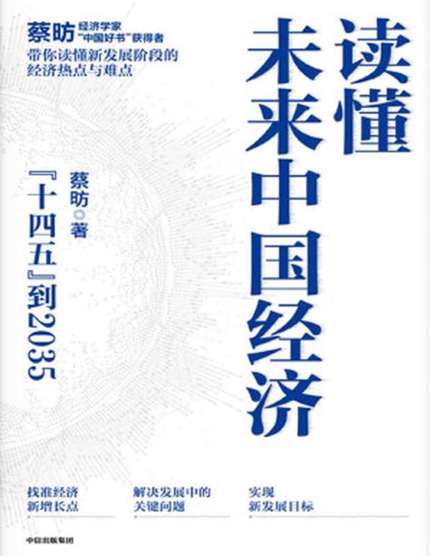 读懂未来中国经济(这本书里藏着你未来15年的赚钱机会。读懂十四五到2035年的中国经济等于读懂财富指南 知名经济学家、“中国好书”获得者蔡昉带你读懂中国经济)(蔡昉)(中信出版集团 2021)