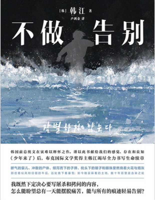 不做告别((韩)韩江 著; 卢鸿金 译)(九州出版社,磨铁•铁葫芦 2024)