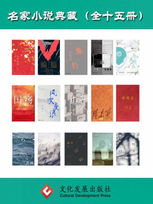 名家小说典藏(套装共十五册)(陈忠实; 周梅森; 高晓声; 鲍十;王祥夫;温亚军;王十月;石舒清;王昕朋;红孩;储福金;范小青;赵本夫;叶弥;野莽)(陈忠实 & 周梅森 & 高晓声 & 鲍十 & 王祥夫 & 温亚军 & 王十月 & 石舒清 & 王昕朋 & 红孩 & 储福金 & 范小青 & 赵本夫 & 叶弥 & 野莽)(文化发展出版社有限公司 2020)