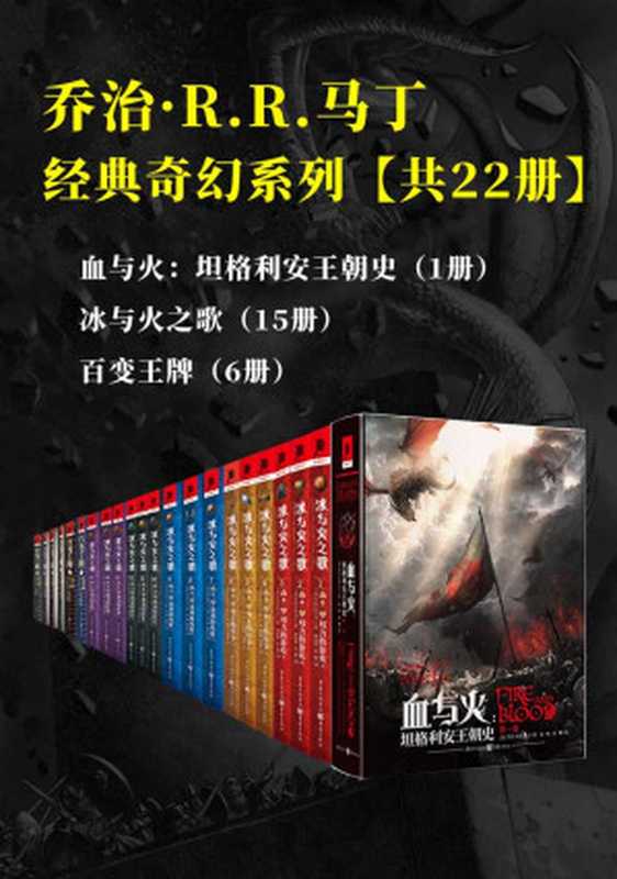 乔治·R.R.马丁经典奇幻系列【套装共22册】【媲美托尔金、海明威的奇幻文学巨匠,汇集经典美剧《权游》原著小说《冰与火之歌》及其前传《血与火》,和媲美DC、漫威的超级英雄故事《百变王牌》。与大师一起畅游史诗奇幻世界!】(乔治·R.R.马丁)(重庆出版社 2020)
