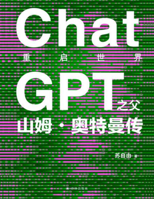 重启世界-ChatGPT之父山姆·奥特曼传(苏自由)(译林出版社 2024)