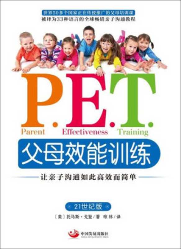 P.E.T.父母效能训练 让亲子沟通如此高效而简单（Thomas Gordon  琼林）（中国发展出版社 2015）