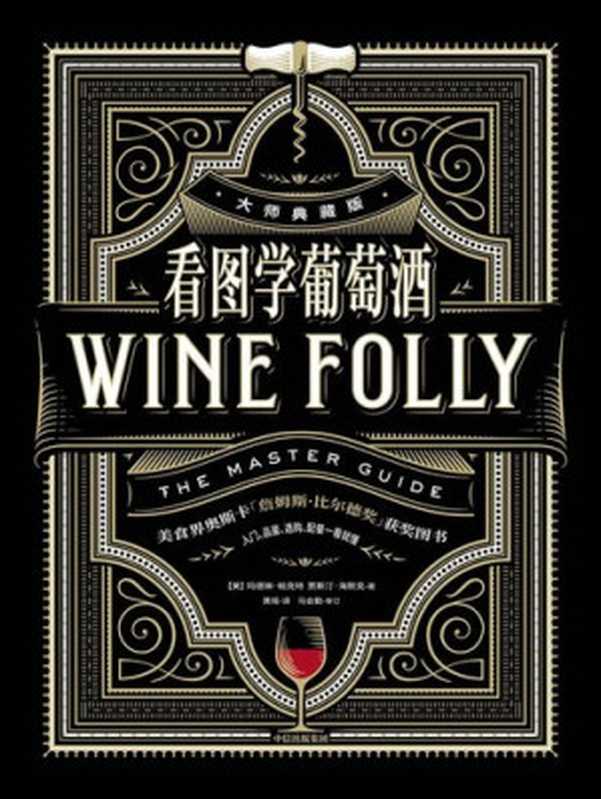 看图学葡萄酒:入门、品鉴、配餐看图就懂(玛德琳`.帕克特 (Madeline Puckette), 贾斯汀`.海默克 (Justin Hammack))(中信出版集团 2019)