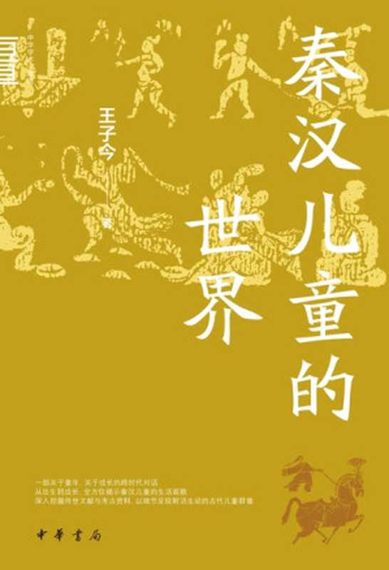 秦汉儿童的世界(王子今著)(中华书局 2024)