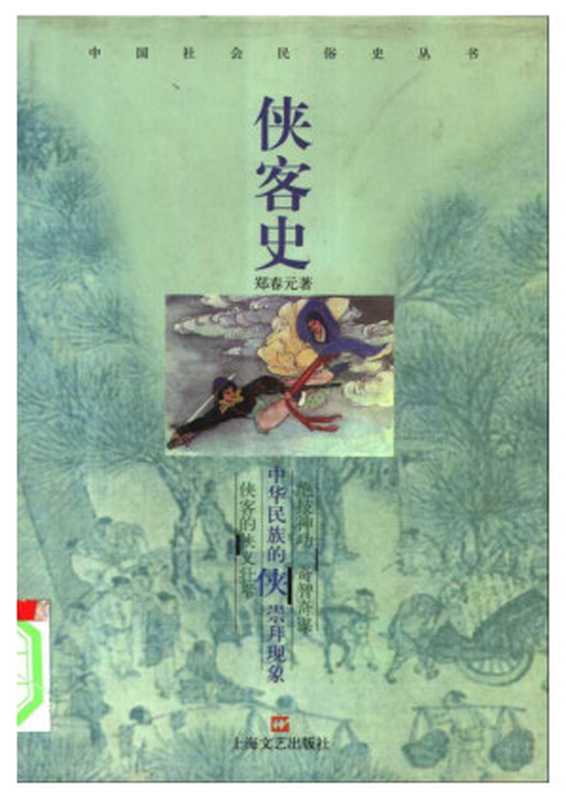 中国社会民俗史丛书:侠客史(郑春元)(上海文艺出版社 2004)