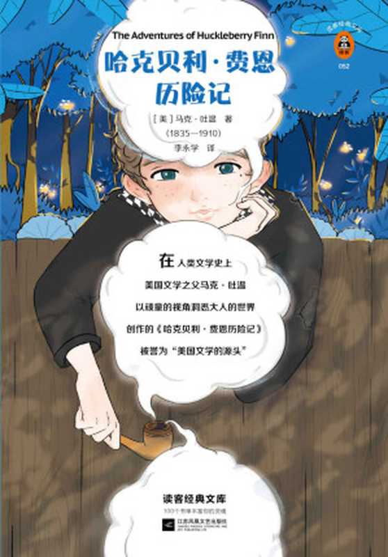 哈克贝利·费恩历险记(马克·吐温)(2019)