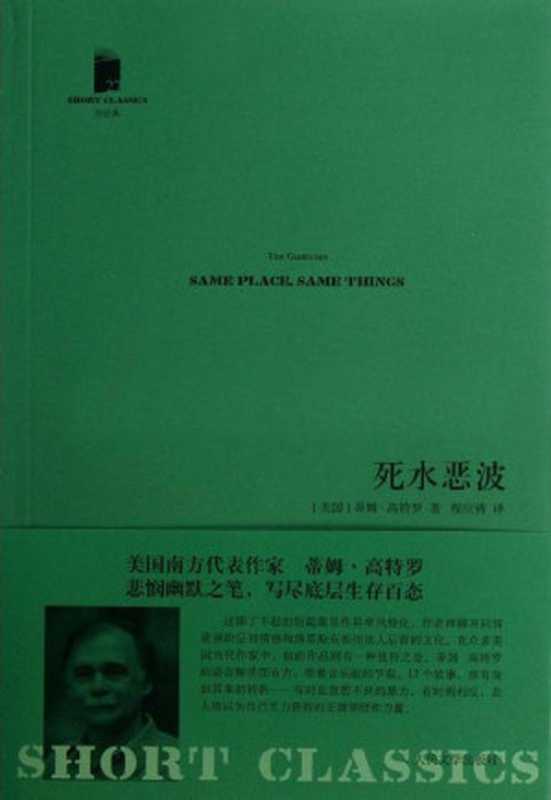 死水恶波((美)蒂姆·高特罗)(人民文学出版社)
