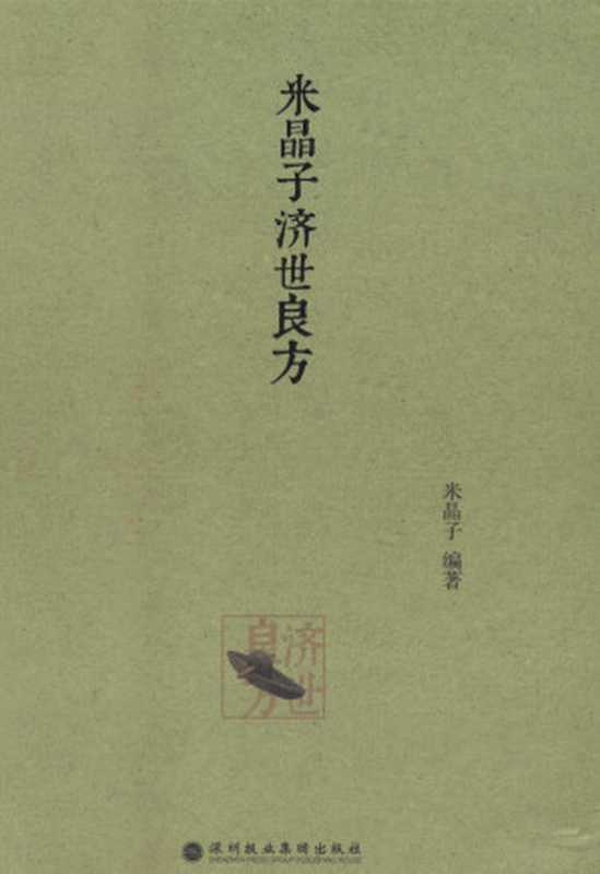 米晶子济世良方 米晶子濟世良方(張至順)(深圳報業集團出版社 2013)