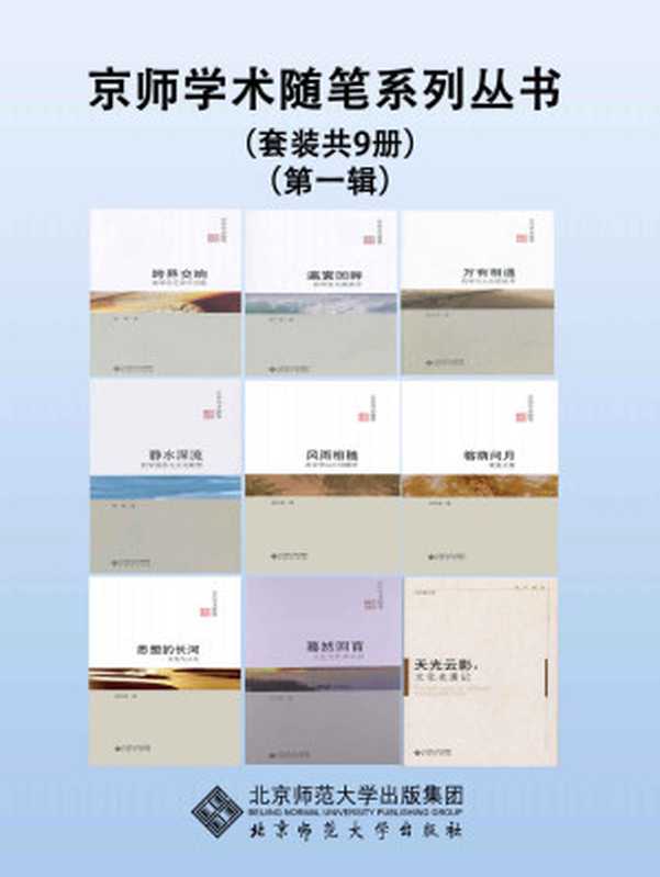 京师学术随笔系列丛书(第一辑)(套装共9册)【北师大出版社文学经典套系!本套丛书主要为学术界一些知名学者的随笔,其特色在于内容短小,寓意深刻,雅俗共赏,适合品读。 】 (京师学术随笔丛书)(杨国荣 & 冯天瑜 & 王向峰 & 孙绍振 & 杨耕 & 童庆炳 & 张广智 & 张世英 & 彭锋)(北京师范大学出版社 2012)
