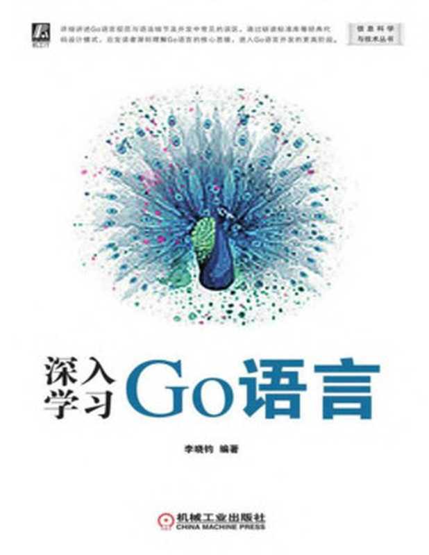 深入学习Go语言（李晓钧 编著）