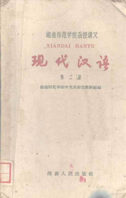 现代汉语 第二册（湖南师范学院中文系语言教研组编）（长沙：湖南人民出版社 1960）