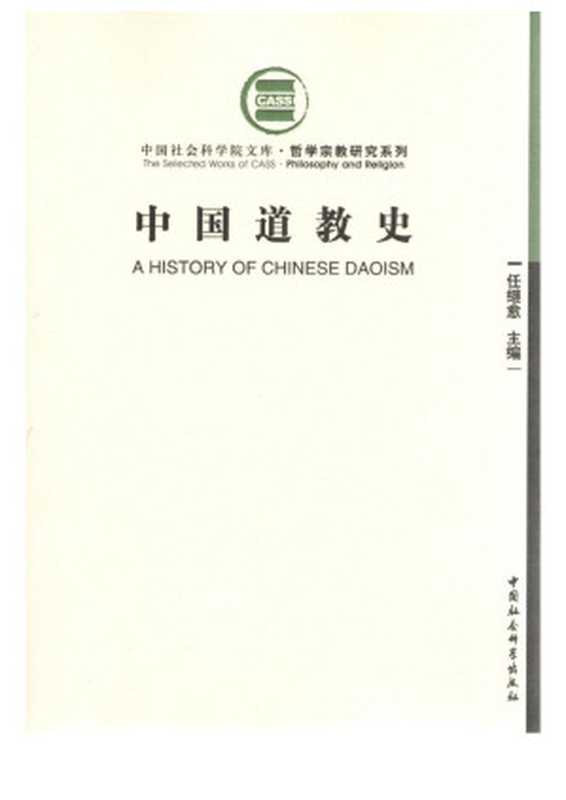 中国道教史（增订本） (任继愈先生经典力作)（任继愈）（中国社会科学出版社 2007）