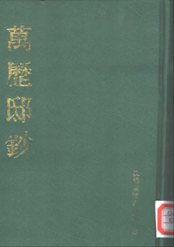 万历邸鈔 （上、中、下册）（钱一本）（江苏广陵古籍刻印社 1991）
