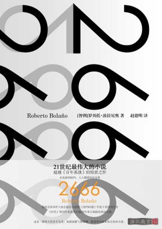 2666【精排文字版】（[智利]罗贝托·波拉尼奥；赵德明译。）（上海人民出版社）