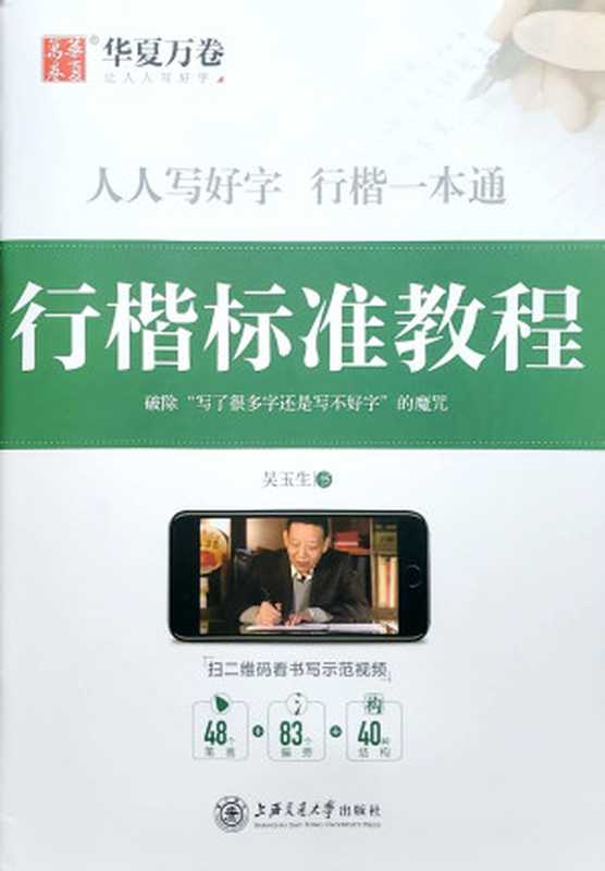 行楷标准教程(吴玉生)(上海交通大学出版社 2017)